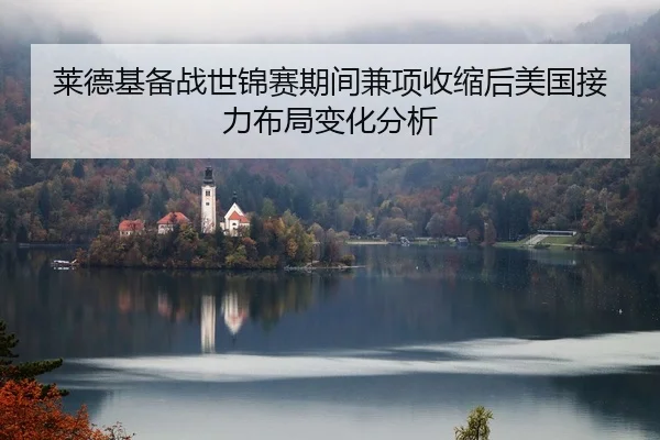 莱德基备战世锦赛期间兼项收缩后美国接力布局变化分析