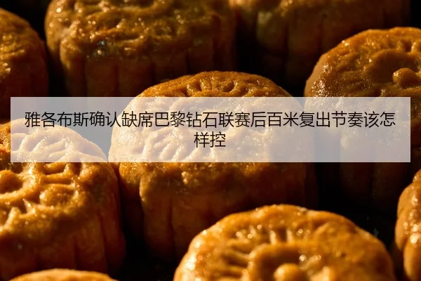 ya-ge-bu-si-que-ren-que-xi-ba-li-zuan-shi-lian-sai-hou-bai-mi-fu-chu-jie-zou-gai-zen-yang-kong-2-979.jpg