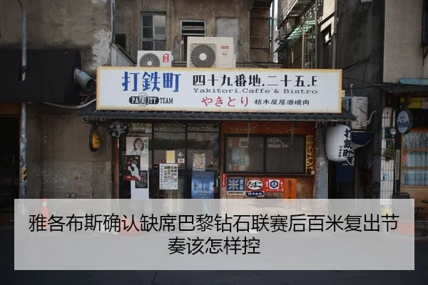 雅各布斯确认缺席巴黎钻石联赛后百米复出节奏该怎样控