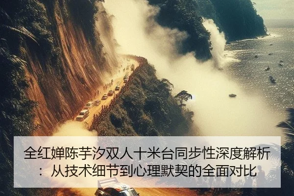 quan-hong-chan-chen-yu-xi-shuang-ren-shi-mi-tai-tong-bu-xing-shen-du-jie-xi-cong-ji-shu-xi-jie-dao-xin-li-mo-qi-de-quan-2-177.jpg