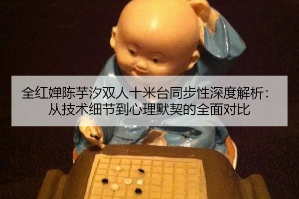quan-hong-chan-chen-yu-xi-shuang-ren-shi-mi-tai-tong-bu-xing-shen-du-jie-xi-cong-ji-shu-xi-jie-dao-xin-li-mo-qi-de-quan-3-660.jpg