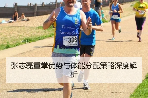 张志磊重拳优势与体能分配策略深度解析