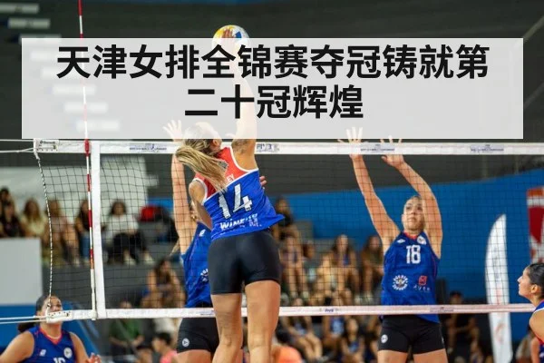 天津女排全锦赛夺冠铸就第二十冠辉煌