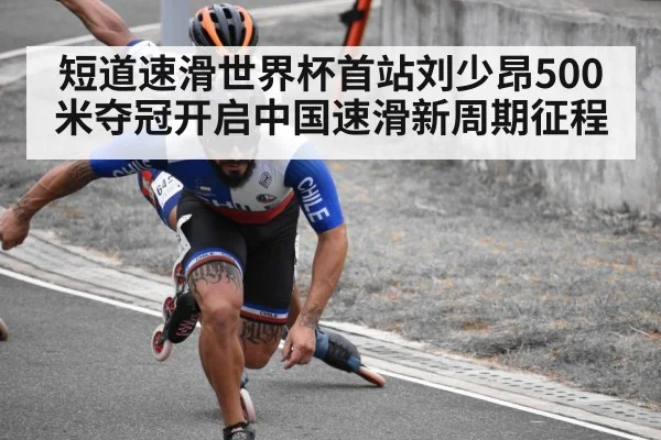短道速滑世界杯首站刘少昂500米夺冠开启中国速滑新周期征程