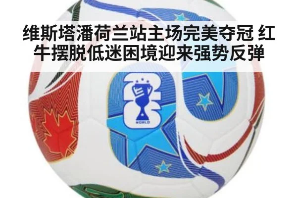 维斯塔潘荷兰站主场完美夺冠 红牛摆脱低迷困境迎来强势反弹